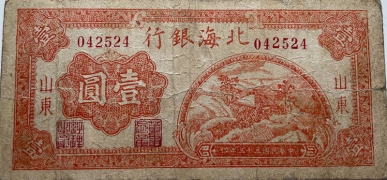 民国三十三年北海银行壹圆草垛红票(山东)正面图