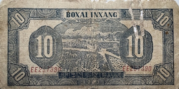 民国三十二年北海银行拾圆耕地紫票(胶东)背面图