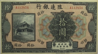 民国无纪年殖边银行拾圆正面图
