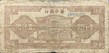 民国三十六年华中银行壹仟圆农耕正面图