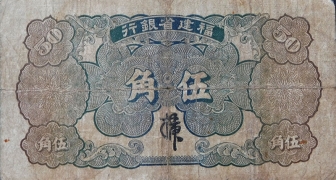 民国二十四年福建省银行伍角绿票背面图
