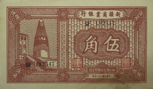 民国二十八年新疆商业银行伍角正面图