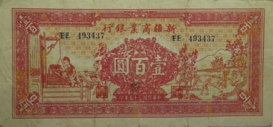 民国三十五年新疆商业银行壹百圆正面图