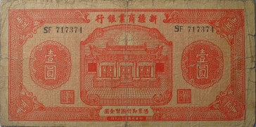 民国二十八年新疆商业银行壹圆正面图