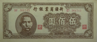民国三十五年新疆商业银行伍佰圆正面图