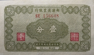 民国二十八年新疆商业银行壹分正面图