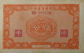 民国二十八年新疆商业银行伍分正面图