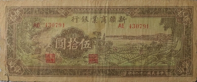 民国二十八年新疆商业银行伍拾圆正面图