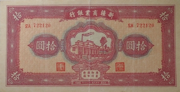 民国二十九年新疆商业银行拾圆正面图