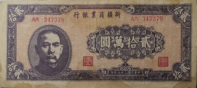 民国三十七年新疆商业银行贰拾萬圆正面图
