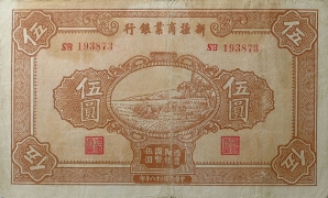 民国二十八年新疆商业银行伍圆正面图
