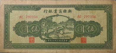 民国三十二年新疆商业银行伍圆正面图