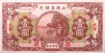 民国十九年山西省银行壹圆(太原)正面图