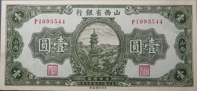 民国二十五年山西省银行壹圆(山西)正面图