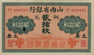 民国无纪年山西省银行贰拾枚铜元(太原)正面图