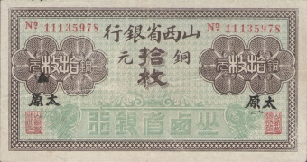民国无纪年山西省银行拾枚铜元(太原1936)正面图