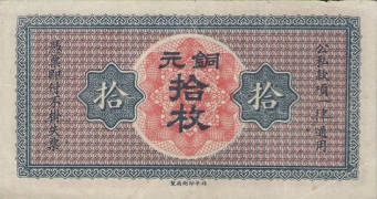 民国无纪年山西省银行拾枚铜元(太原1936)背面图