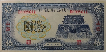 民国二十六年山西省银行拾圆(山西)正面图