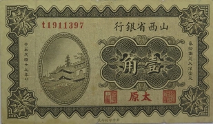 民国十九年山西省银行壹角(太原)正面图