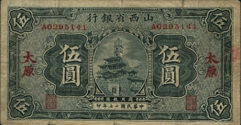 民国十七年山西省银行伍圆(太原)正面图