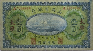 民国八年山西省银行壹圆(太原)正面图
