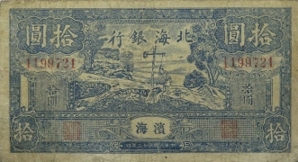 民国三十二年北海银行拾圆灌溉(滨海)正面图