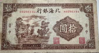 民国三十二年北海银行拾圆树屋(鲁中)正面图