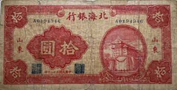 民国三十二年北海银行拾圆前门(山东)正面图