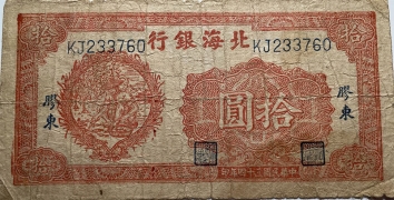 民国三十四年北海银行拾圆收获(胶东)正面图