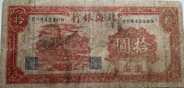 民国三十三年北海银行拾圆红房子(滨海)正面图