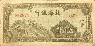 民国三十七年北海银行伍佰圆左泰山绿票(山东)正面图