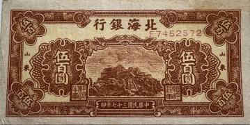 民国三十七年北海银行伍佰圆中泰山棕票(山东)正面图