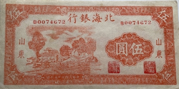 民国三十三年北海银行伍圆山村(山东)正面图