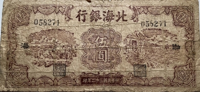 民国三十二年北海银行伍圆运土打水棕票(渤海)正面图