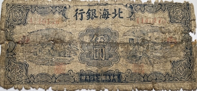 民国三十二年北海银行伍圆运土打水蓝票(渤海)正面图