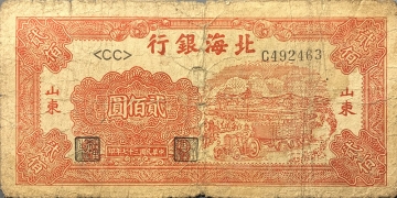 民国三十七年北海银行贰佰圆大拖拉机(山东)正面图