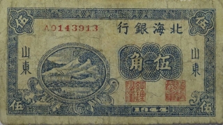 民国三十三年北海银行伍角(山东)正面图