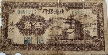 民国三十一年北海银行伍角前门(山东清河)正面图
