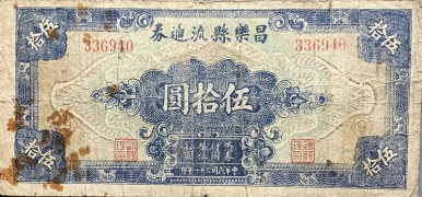 民国三十一年昌乐县流通券伍拾圆正面图