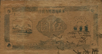 民国三十一年津浦路西地方银行伍圆正面图