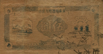 民国三十一年津浦路西地方银行伍圆背面图