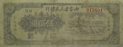 民国三十七年内蒙古人民银行伍佰圆正面图