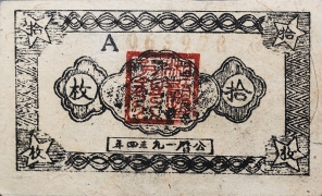 苏区钱币中华苏维埃共和国国家银行湘赣省分行拾枚(1934)背面图