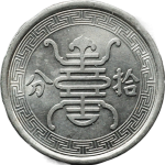 民国二十九年华兴银行拾分镍币正面图