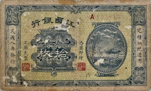 民国八年江西银行拾枚正面图