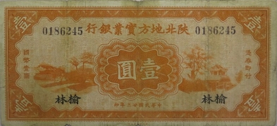 民国二十三年陕北地方实业银行壹圆(榆林)正面图