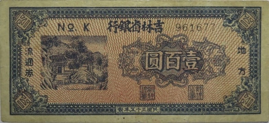 民国三十五年吉林省银行壹百圆地方流通券正面图