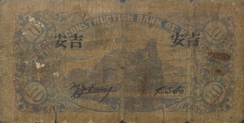 民国无纪年江西建设银行拾(吉安1932)背面图