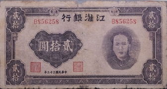民国三十三年江淮银行贰拾圆正面图