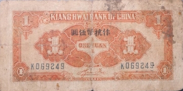 民国三十年江淮银行壹圆作伍圆蓝票背面图
